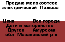 Продаю молокоотсос-электрический. Польша. › Цена ­ 2 000 - Все города Дети и материнство » Другое   . Амурская обл.,Мазановский р-н